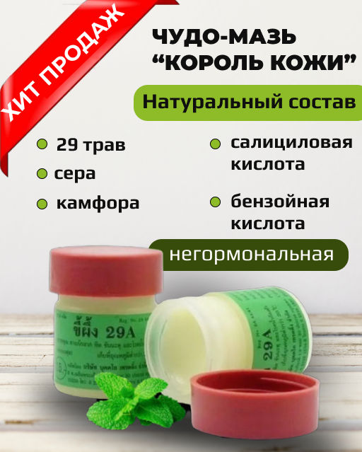 Популярнейшая тайская чудо-мазь КОРОЛЬ КОЖИ - 29А фото 4