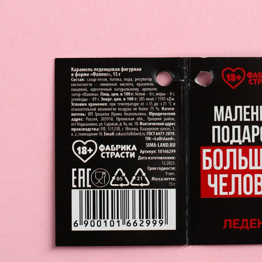 Леденец с открыткой Маленький подарочек, 15 г. (18+) - Simaland фото 5