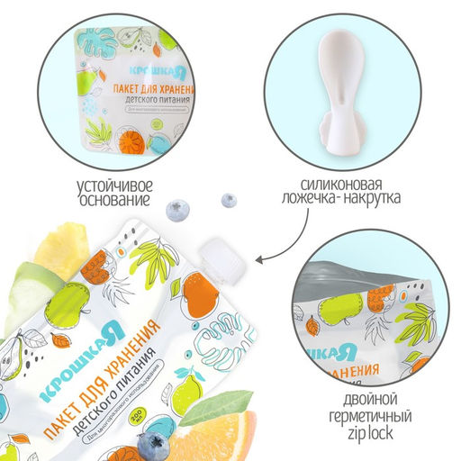 Набор пакетов для хранения детского питания с ложкой Крошка Я, 200 мл, 5 шт.  фото 4