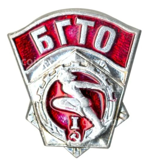 Значок Будь Готов к Труду и Обороне (БГТО) I ступень