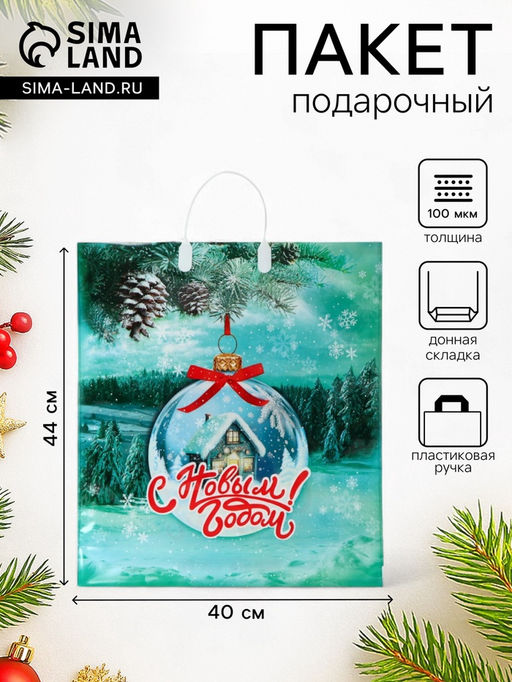 Цена за 10 шт. Пакет подарочный новогодний «Хрустальный шар», полиэтиленовый с пластиковой ручкой, 40×44 см