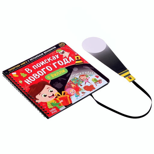 Секретная книга с волшебным фонариком В поисках Нового года с Вилли, 22 стр. - Буква-ленд фото 4