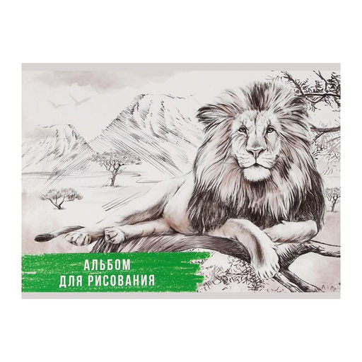 Цена за 3 шт. Альбом для рисования Calligrata «Лев» А4, 40 листов на скрепке, обложка мелованный картон, внутренний блок офсет 100 г/м²