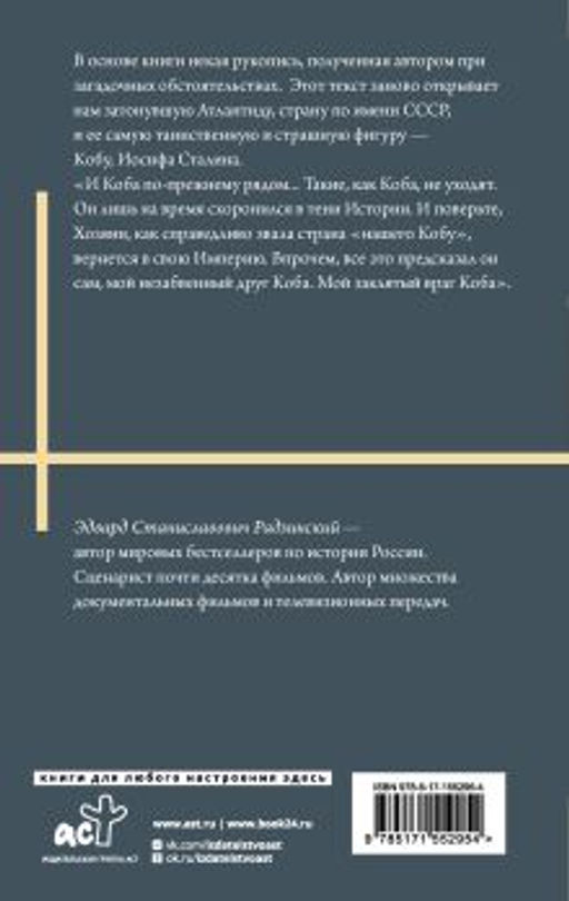 Апокалипсис от Кобы. Иосиф Сталин. Последняя загадка. - Аст фото 3