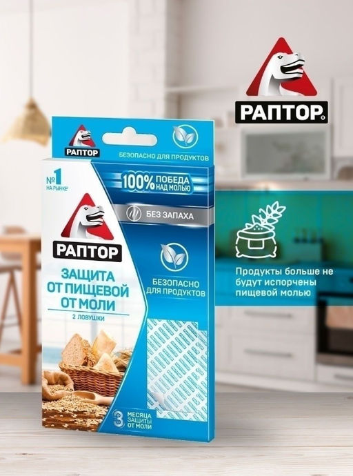 РАПТОР Ловушка от пищевой моли  фото 3