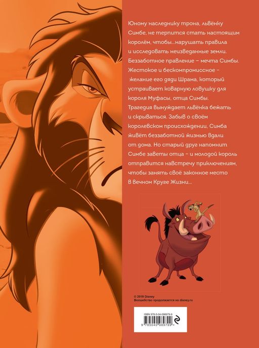 Король Лев. Графический роман