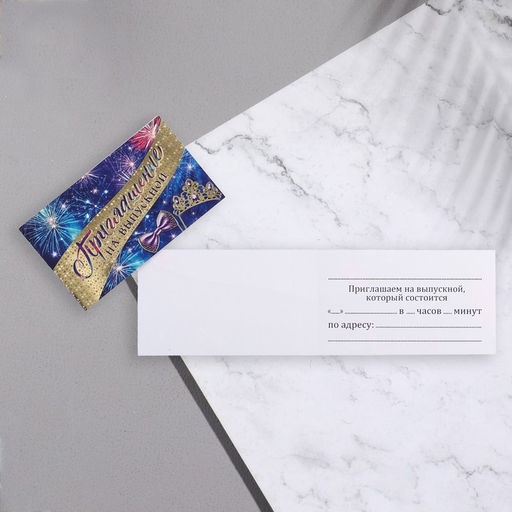Цена за 20 шт. Приглашение «Выпускной!», 24.7×77 см