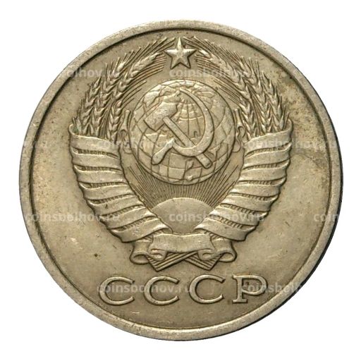 Монета 15 копеек 1983 года