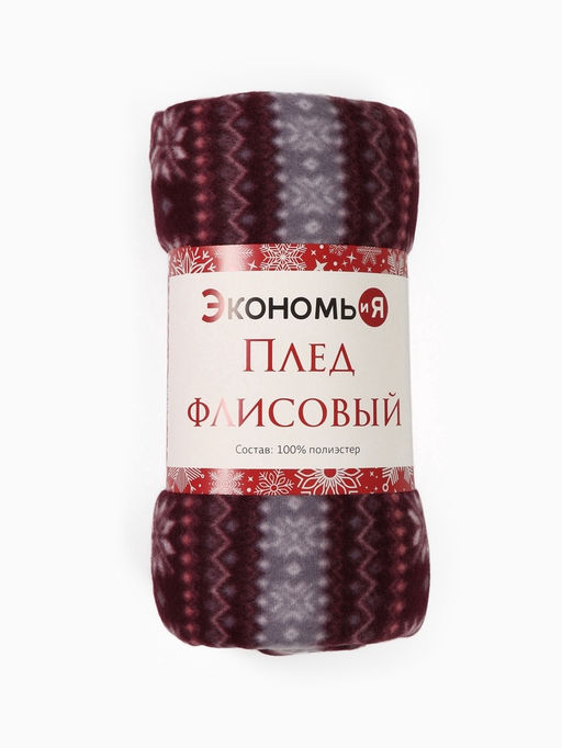 Плед флисовый новогодний Экономь и Я. Зимний орнамент, 150?130 см