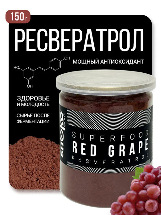 РЕСВЕРАТРОЛ порошок из КРАСНОГО ВИНОГРАДА 150г