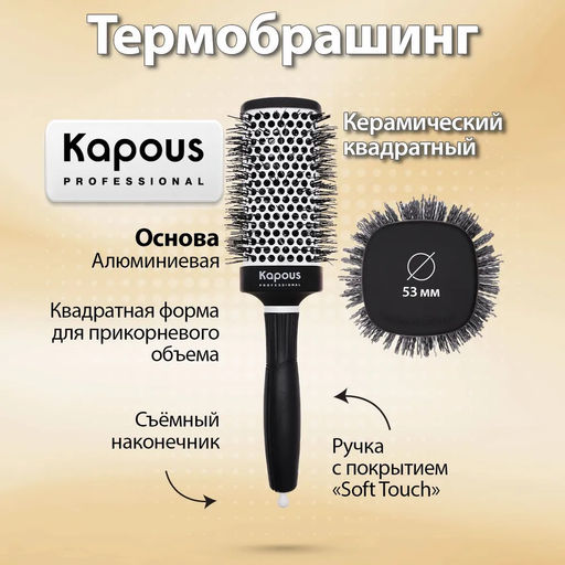 Брашинг керамический, квадрат, Premium, 53мм 2271 Kapous