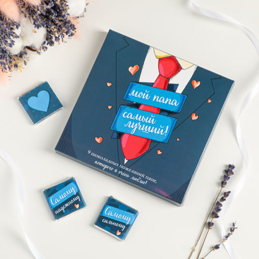 Набор 9 шоколадок Мой папа самый лучший - 8 чудо фото 2