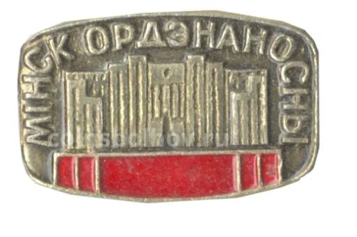 Значок Минск Орденоносный