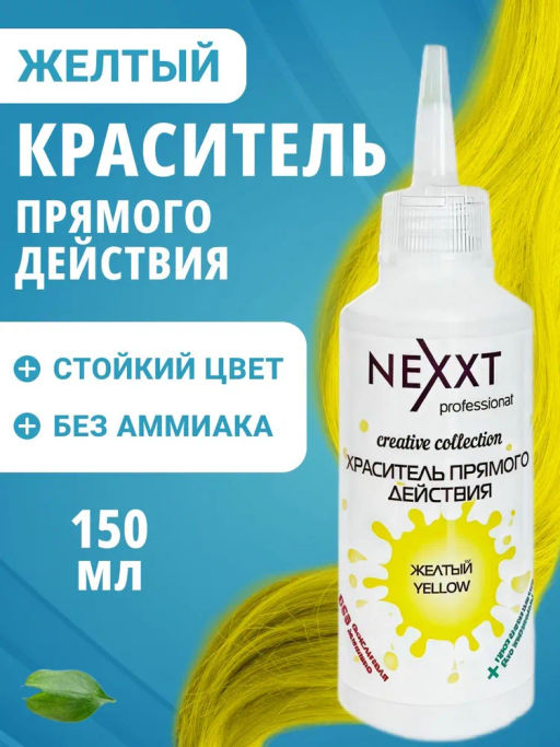 NEXXT Creative Collection Color Direct Act Yellow Краситель (пигмент) прямого действия, желтый, 150  фото 2