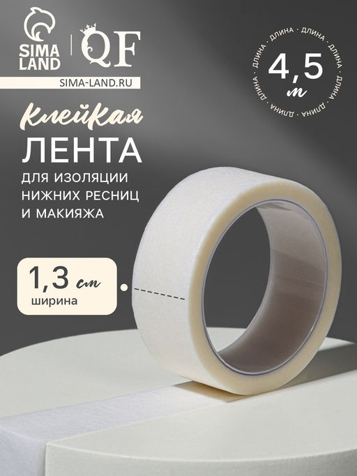 Цена за 4 шт. Клейкая лента для изоляции нижних ресниц и макияжа, 1,3 см, 4,5 м