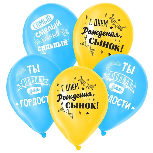 Воздушные шары латексные 12" «С днём рождения, сынок», 25 шт.