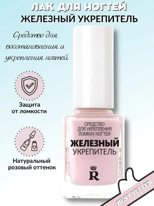 RELOUIS .Железный укрепитель для ногтей фото 3