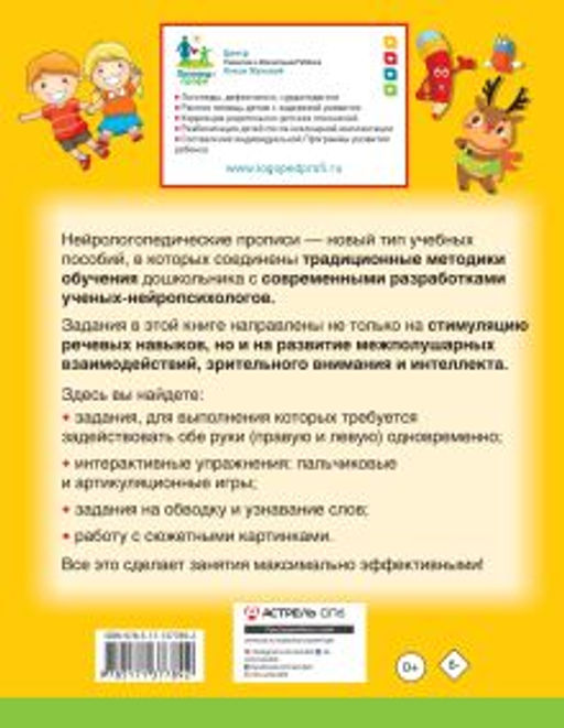 Нейрологопедические прописи: развиваем речь