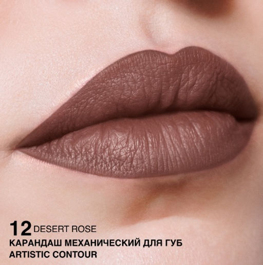 RELOUIS Карандаш для губ механический Artistic Contour тон 12 desert rose (Германия)