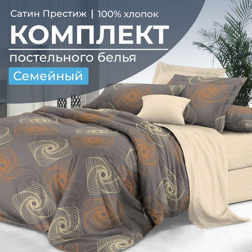 Комплект постельного белья Семейный, сатин Престиж (Оберег)