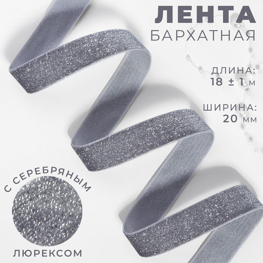 Лента бархатная, с серебряным люрексом, 20 мм, 181 м, серая №184