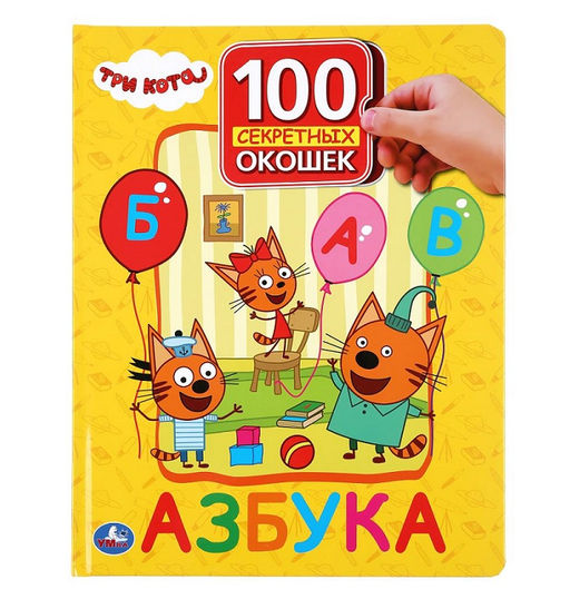 Умка. Книжка 100 секретных окошек "Азбука. Три кота" 222х282 мм