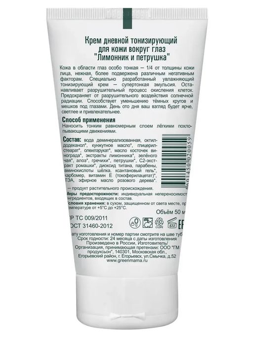 Крем дневной тонизирующий для кожи вокруг глаз Лимонник и петрушка 50 мл Green mama/Грин мама  фото 6