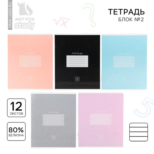 Цена за 20 шт. Тетрадь 12 листов в линейку, А5, на скрепке, блок №2 «Цветная обложка» МИКС