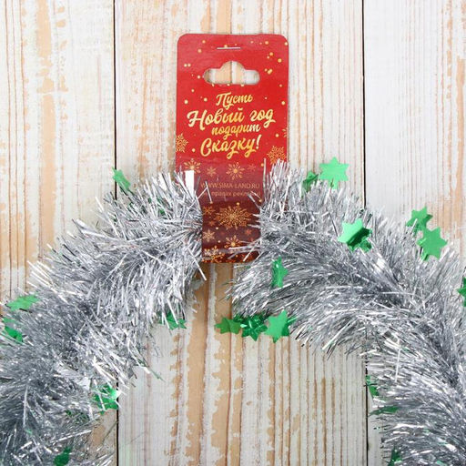 Цена за 10 шт. Мишура новогодняя «Зимнее волшебство. Переплёт», звездочки, d=5 см, 200 см, МИКС