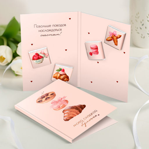 Открытка 4 шоколадки "Моей сладкой булочке"