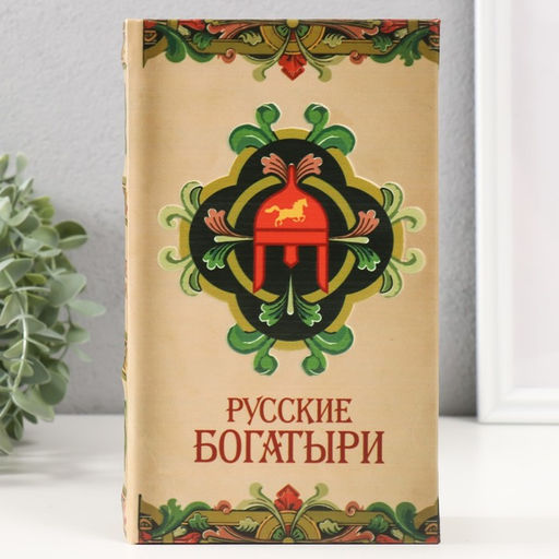 Сейф-книга дерево кожзам "Русские богатыри" 3D тиснение 21х13х5 см