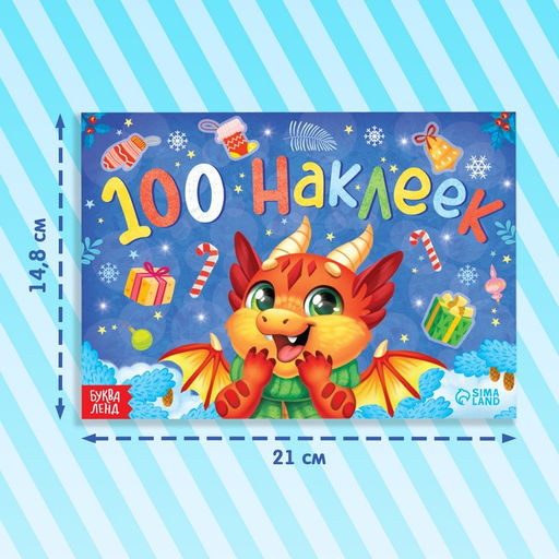 Новогодний альбом 100 наклеек Новый год, 12 стр. - Буква-ленд фото 2