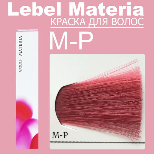 Краска для волос materia/ MP, 80 г мл. - Lebel фото 6