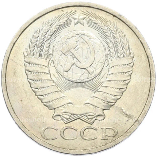 Монета 50 копеек 1984 года