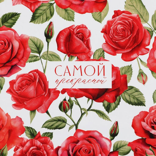 Цена за 10 шт. Бумага упаковочная глянцевая «Самой прекрасной», 70 х 100 см