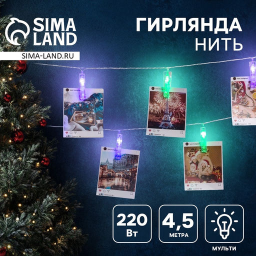 Гирлянда-нить, 4.5 м с насадками Прищепки, IP20, прозрачная нить, 20 LED, свечение RG/RB, мигание, 220 В