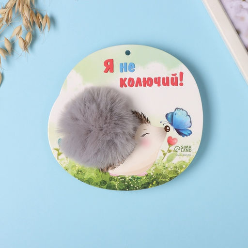 Брелок для ключей на кольце Пушистик. Ёжик с бабочкой. Я не колючий!, на сумку, рюкзак, d=8 см, 15?14 см - Simaland фото 3