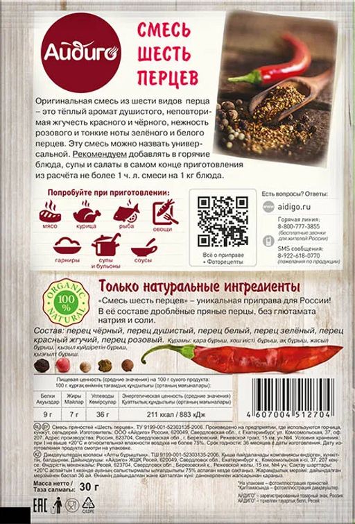 Смесь шесть перцев молотая 30г - Айдиго фото 3