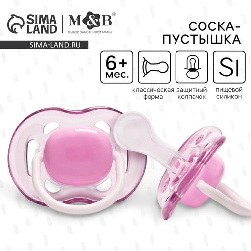 Соска - пустышка силиконовая классическая M&B, от 6 мес., с колпачком, фиолетовый