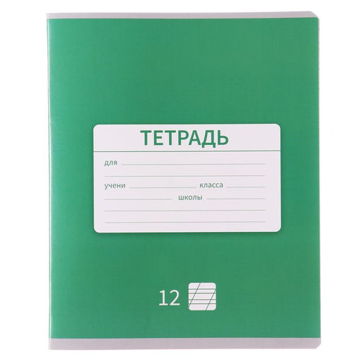 Цена за 20 шт. Тетрадь 12 листов в косую линейку, Calligrata «Однотонная. Школьная», обложка мелованная бумага, МИКС
