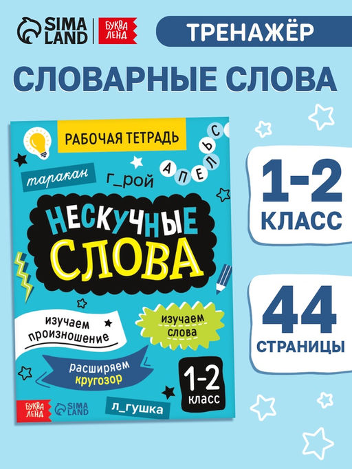 Цена за 3 шт. Рабочая тетрадь «Нескучные слова. Правописание словарных слов» 1-2 класс, тренажёр 44 стр.
