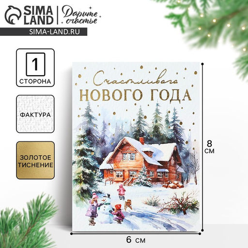 Цена за 10 шт. Открытка с Новым годом на акварельном картоне Счастливого Нового года, 8?6 см