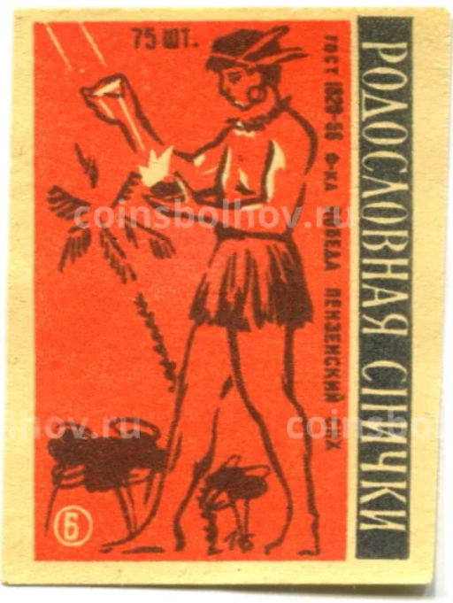 Этикетка спичечная Родословная спички №6 фабрика Победа