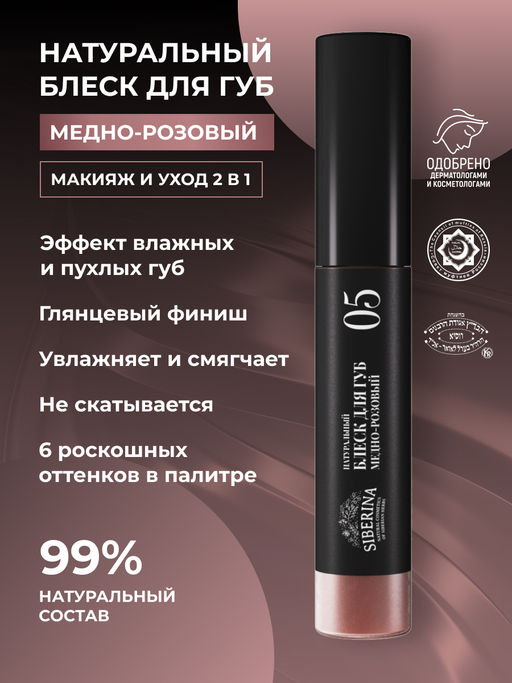 Блеск для губ 05 Медно-розовый SIBERINA
