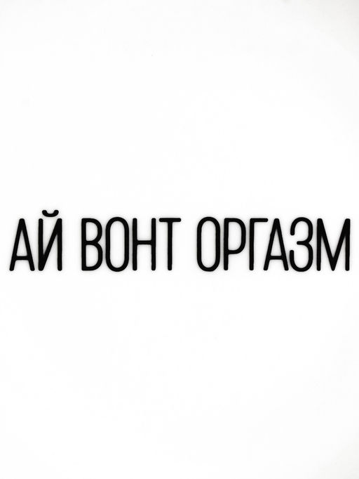 Тарелка плоская керамическая Ай вонт оргазм, d=17.5 см, 18+ - Дорого внимание фото 3