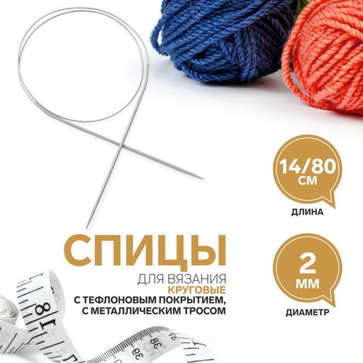 Цена за 5 шт. Спицы круговые, для вязания, с тефлоновым покрытием, с металлическим тросом, d=2 мм, 14/80 см