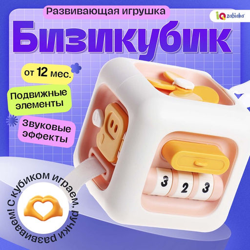 Развивающая игрушка для малышей «Бизикуби», подвижные элементы, звуковые эффекты