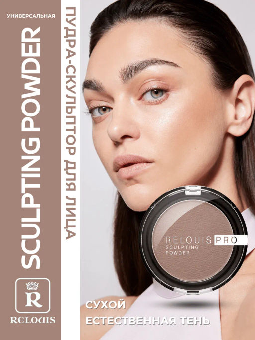 RELOUIS Пудра скульптор PRO sculpting powder тон 01UNIVERSAL - Lilo фото 2