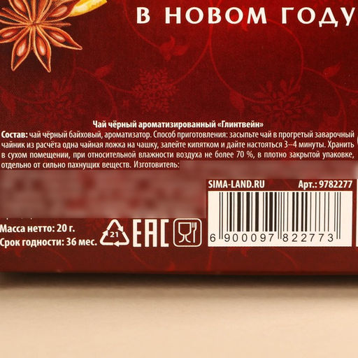 Чай чёрный в коробке Красивых и ярких мгновений, вкус: глинтвейн, 20 г. - Simaland фото 5