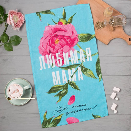 Цена за 2 шт. Полотенце кухонное «Любимая мама» 35×60 см